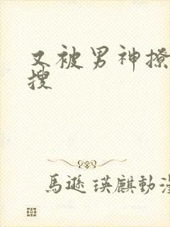 又被男神撩上热搜