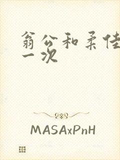 翁公和柔佳的第一次