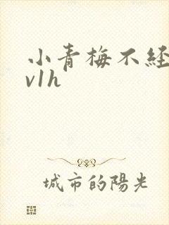小青梅不经c1v1h
