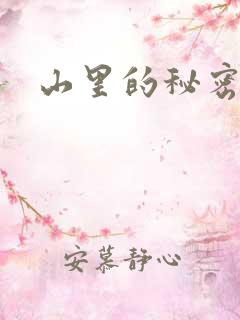 山里的秘密