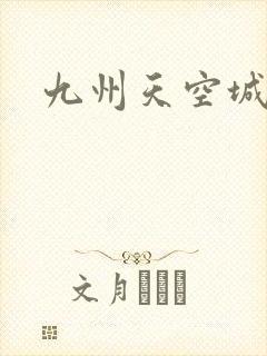 九州天空城小说