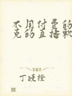 不用付费的打扑克的直播软件下载