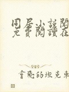 同居小说闻烬可免费阅读在线