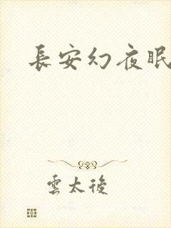 长安幻夜眠狼