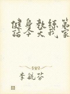 健身教练第81话今天我家没人