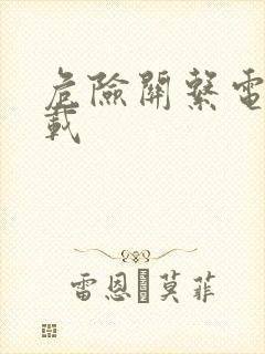 危险关系电影下载