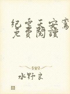 纪云天安鸾全文免费阅读