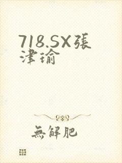 718.SX张津瑜