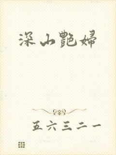 深山艳妇