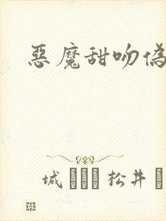 恶魔甜吻伪萝莉