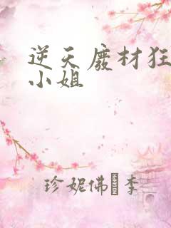 逆天废材狂妄庶小姐