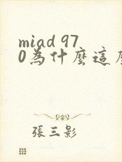 miad 970为什么这么火