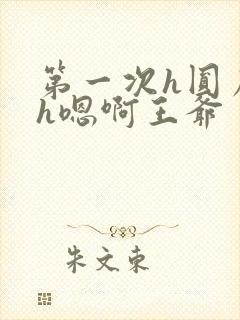 第一次h圆房～h嗯啊王爷