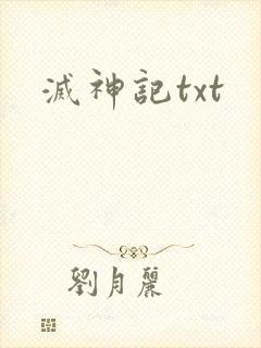 灭神记txt