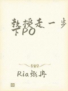 教授走一步撞一下PO