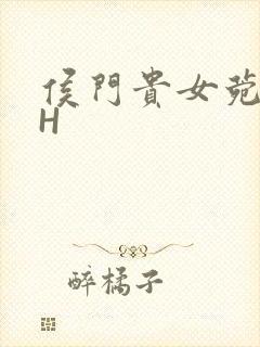 侯门贵女菀菀肉H