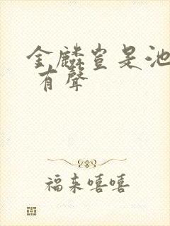 金麟岂是池中物 有声