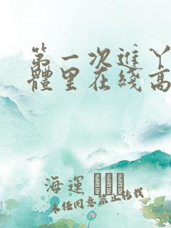 第一次进丫头身体里在线高清