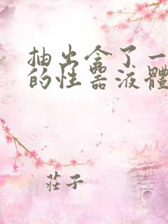 抽出含了一整夜的性器液体流