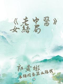 《老中医》无脉女结局
