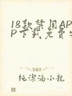 18款禁用APP下载免费安卓