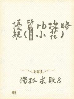 优质rb攻略系统(寀小花)