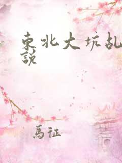 东北大坑乩伦小说