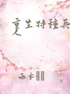 重生特种兵的夫人