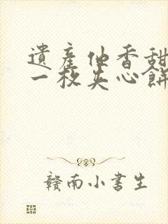 遗产他香甜多汁一枚夹心饼免费