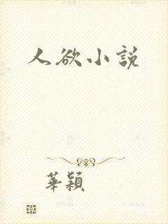 人欲小说