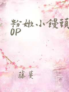 粉嫩小馒头泬90P