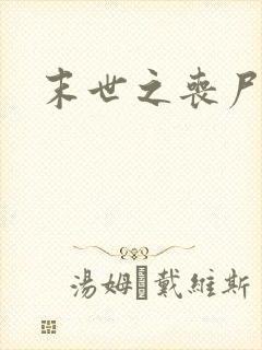 末世之丧尸无敌