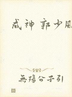 成神 郭少风
