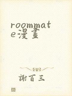 roommate漫画