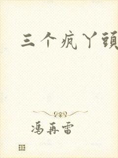 三个疯丫头全集