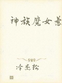 神族魔女惹不得