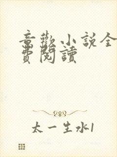 意欢小说全文免费阅读