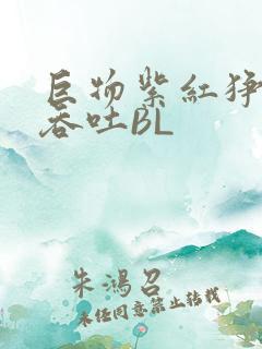 巨物紫红狰狞含吞吐BL