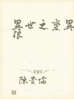 异世之变异金刚狼