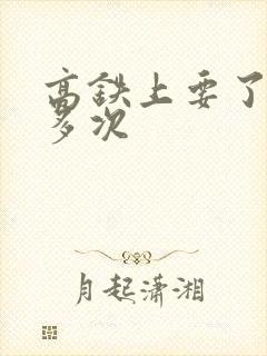 高铁上要了她很多次