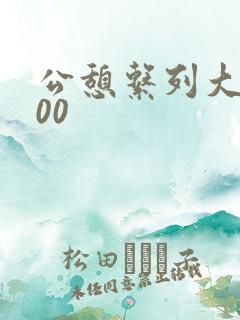 公憩系列大全500