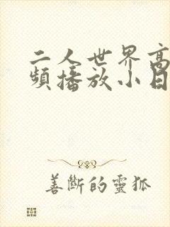 二人世界高清视频播放小日子