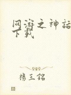 网游之神话降临下载