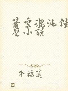 萧云混沌钟是什么小说