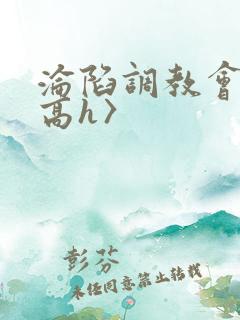 沦陷调教会所〈高h〉