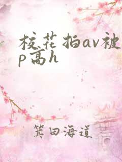 校花拍av被np高h
