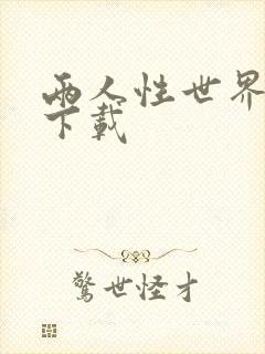 两人性世界漫画下载