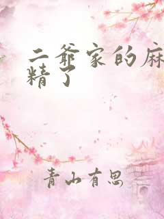 二爷家的麻雀成精了