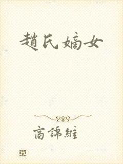 赵氏嫡女