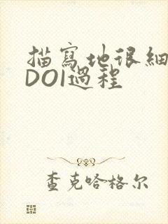 描写地很细致的DOI过程